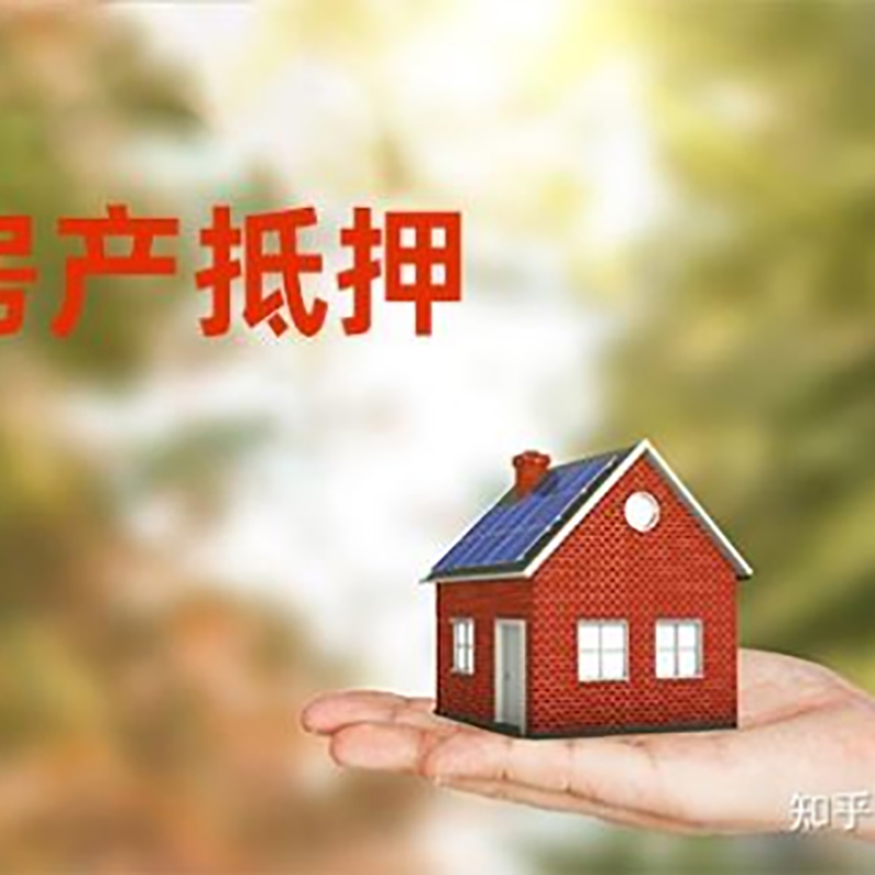 平山房屋抵押贷款的条件及流程