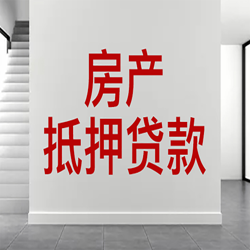 平山房屋抵押贷款年限|个人住房抵押贷款-具体需要多久