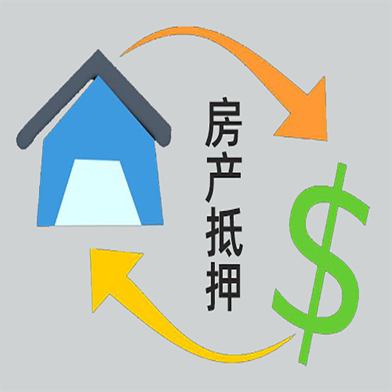 平山房产抵押贷款定义|住房抵押贷款|最新攻略